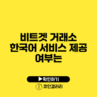 비트겟 거래소 한국어 서비스 제공 여부는?