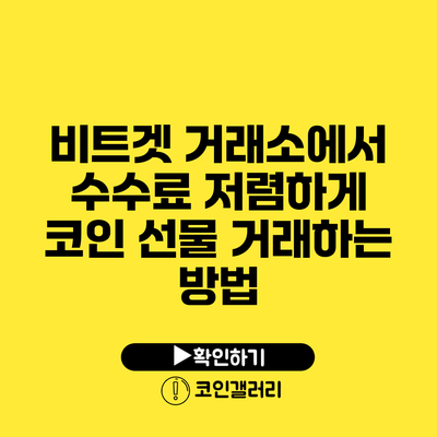 비트겟 거래소에서 수수료 저렴하게 코인 선물 거래하는 방법