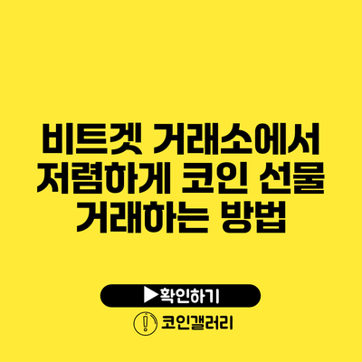 비트겟 거래소에서 저렴하게 코인 선물 거래하는 방법