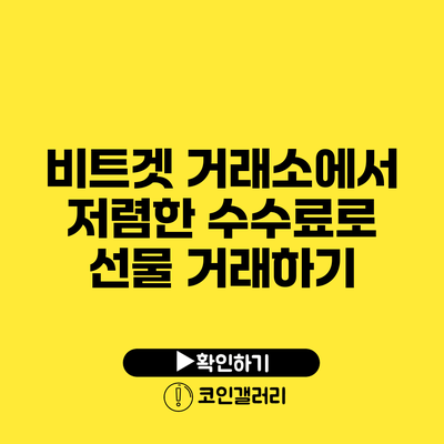 비트겟 거래소에서 저렴한 수수료로 선물 거래하기