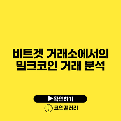 비트겟 거래소에서의 밀크코인 거래 분석