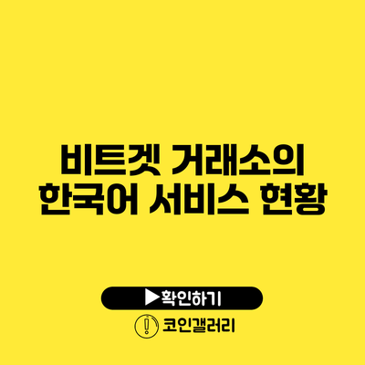 비트겟 거래소의 한국어 서비스 현황