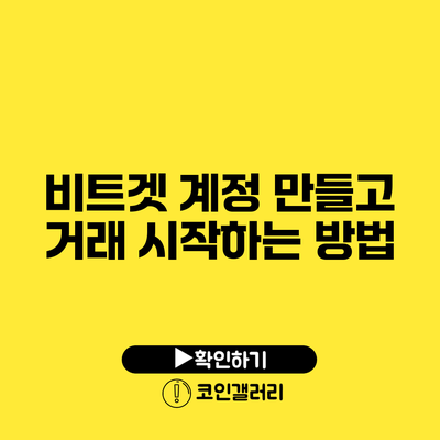 비트겟 계정 만들고 거래 시작하는 방법
