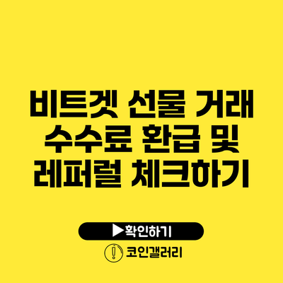 비트겟 선물 거래: 수수료 환급 및 레퍼럴 체크하기