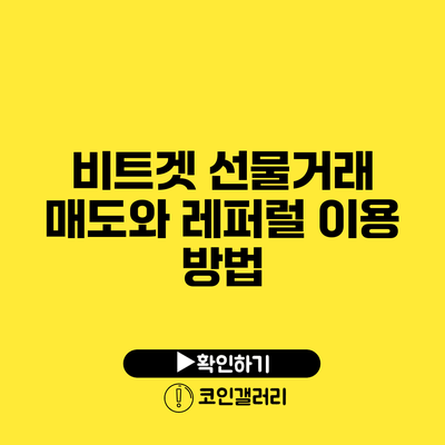 비트겟 선물거래 매도와 레퍼럴 이용 방법