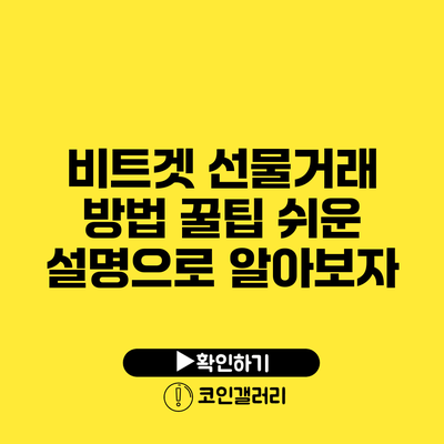 비트겟 선물거래 방법 꿀팁: 쉬운 설명으로 알아보자