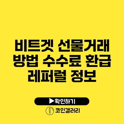 비트겟 선물거래 방법: 수수료 환급 레퍼럴 정보