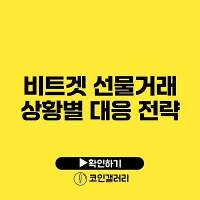 비트겟 선물거래 상황별 대응 전략
