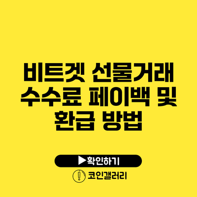 비트겟 선물거래 수수료 페이백 및 환급 방법
