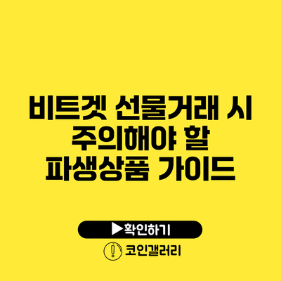 비트겟 선물거래 시 주의해야 할 파생상품 가이드
