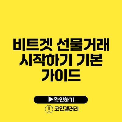 비트겟 선물거래 시작하기: 기본 가이드