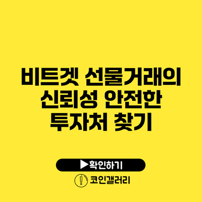 비트겟 선물거래의 신뢰성: 안전한 투자처 찾기