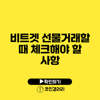 비트겟 선물거래할 때 체크해야 할 사항