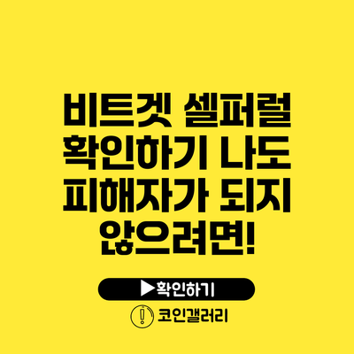 비트겟 셀퍼럴 확인하기: 나도 피해자가 되지 않으려면!