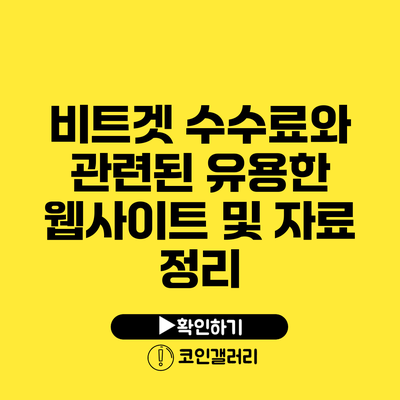 비트겟 수수료와 관련된 유용한 웹사이트 및 자료 정리