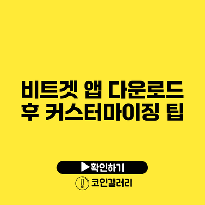 비트겟 앱 다운로드 후 커스터마이징 팁