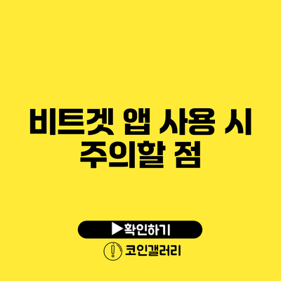 비트겟 앱 사용 시 주의할 점