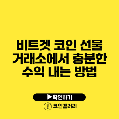 비트겟 코인 선물 거래소에서 충분한 수익 내는 방법