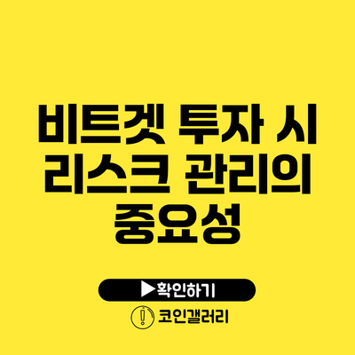 비트겟 투자 시 리스크 관리의 중요성