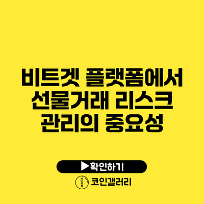 비트겟 플랫폼에서 선물거래 리스크 관리의 중요성