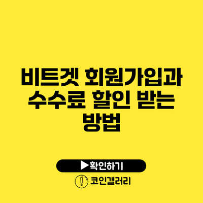 비트겟 회원가입과 수수료 할인 받는 방법