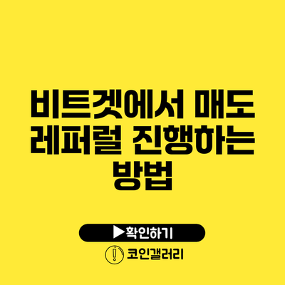 비트겟에서 매도 레퍼럴 진행하는 방법