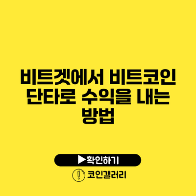 비트겟에서 비트코인 단타로 수익을 내는 방법