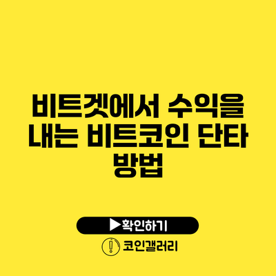 비트겟에서 수익을 내는 비트코인 단타 방법