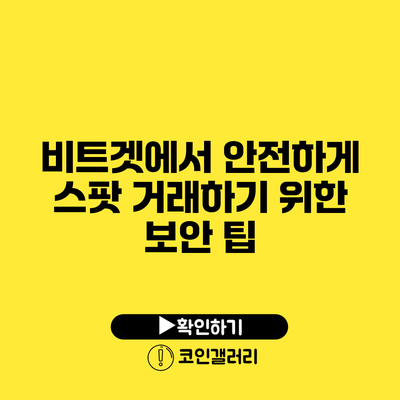 비트겟에서 안전하게 스팟 거래하기 위한 보안 팁