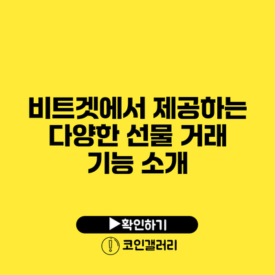 비트겟에서 제공하는 다양한 선물 거래 기능 소개
