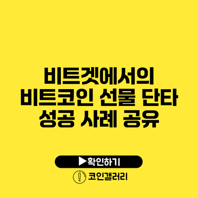 비트겟에서의 비트코인 선물 단타 성공 사례 공유