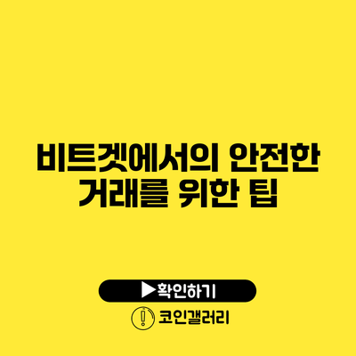 비트겟에서의 안전한 거래를 위한 팁