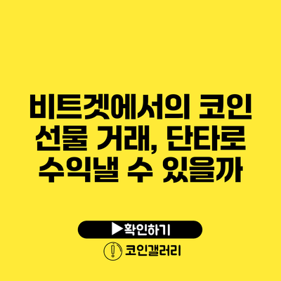 비트겟에서의 코인 선물 거래, 단타로 수익낼 수 있을까?