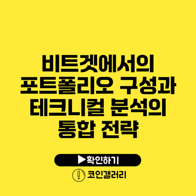비트겟에서의 포트폴리오 구성과 테크니컬 분석의 통합 전략