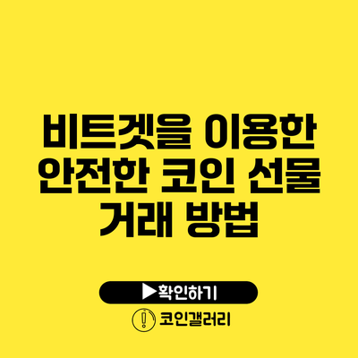 비트겟을 이용한 안전한 코인 선물 거래 방법