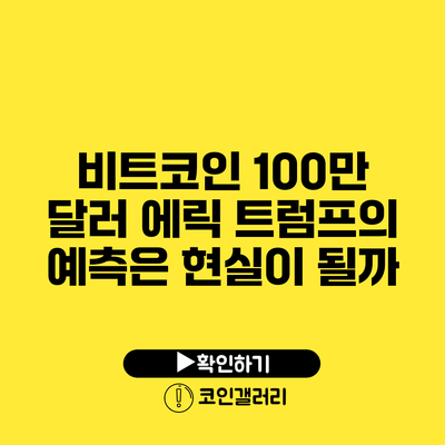 비트코인 100만 달러: 에릭 트럼프의 예측은 현실이 될까?