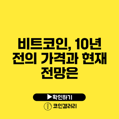 비트코인, 10년 전의 가격과 현재 전망은?