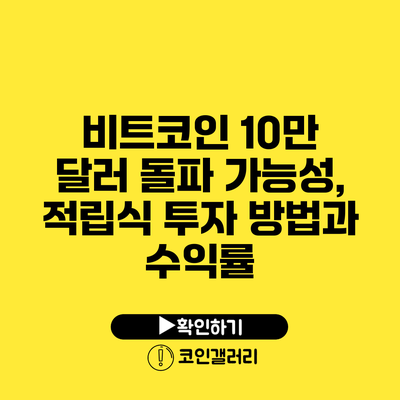 비트코인 10만 달러 돌파 가능성, 적립식 투자 방법과 수익률