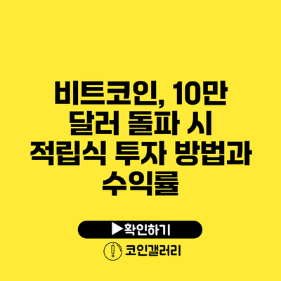 비트코인, 10만 달러 돌파 시 적립식 투자 방법과 수익률