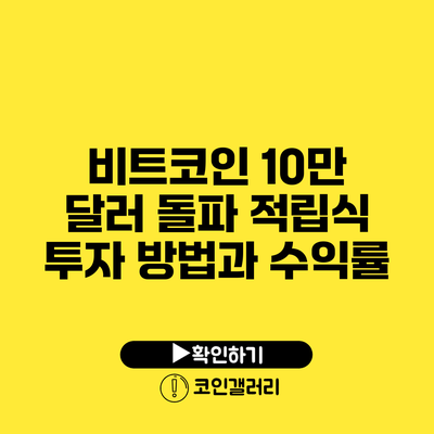 비트코인 10만 달러 돌파? 적립식 투자 방법과 수익률