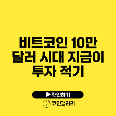 비트코인 10만 달러 시대: 지금이 투자 적기?