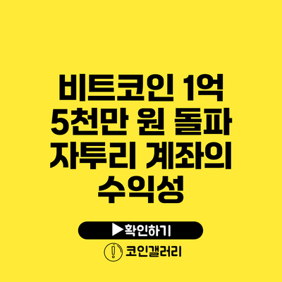 비트코인 1억 5천만 원 돌파: 자투리 계좌의 수익성