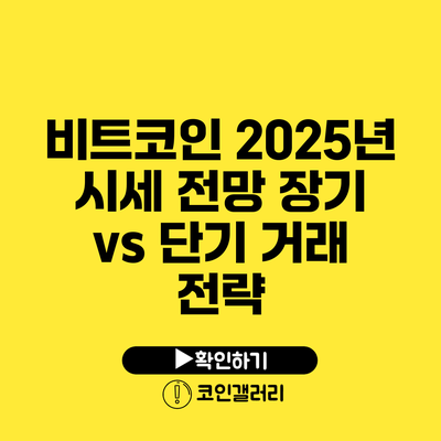 비트코인 2025년 시세 전망: 장기 vs 단기 거래 전략