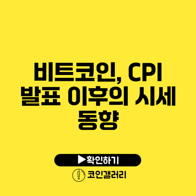비트코인, CPI 발표 이후의 시세 동향