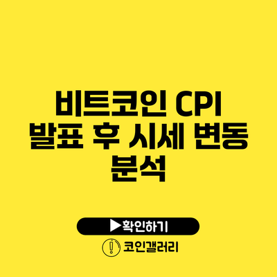 비트코인 CPI 발표 후 시세 변동 분석