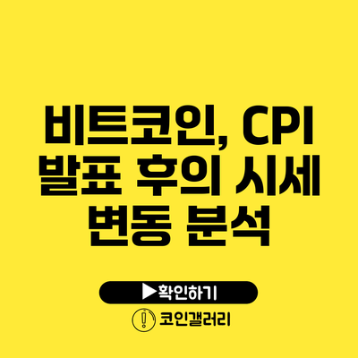 비트코인, CPI 발표 후의 시세 변동 분석