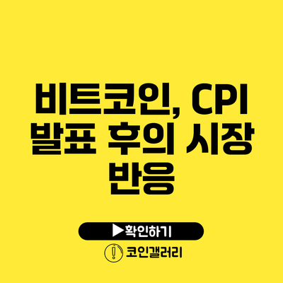 비트코인, CPI 발표 후의 시장 반응