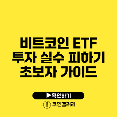 비트코인 ETF 투자 실수 피하기: 초보자 가이드