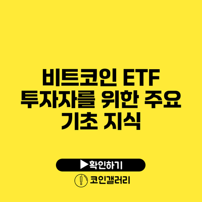 비트코인 ETF 투자자를 위한 주요 기초 지식