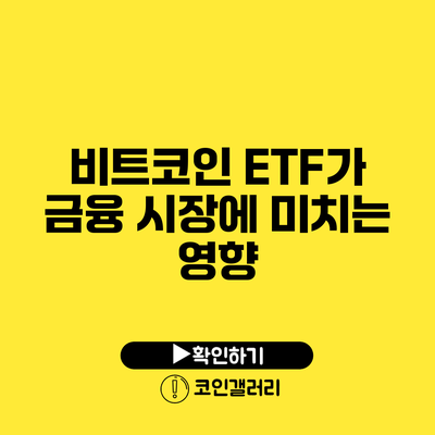 비트코인 ETF가 금융 시장에 미치는 영향